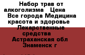 Набор трав от алкоголизма › Цена ­ 800 - Все города Медицина, красота и здоровье » Лекарственные средства   . Астраханская обл.,Знаменск г.